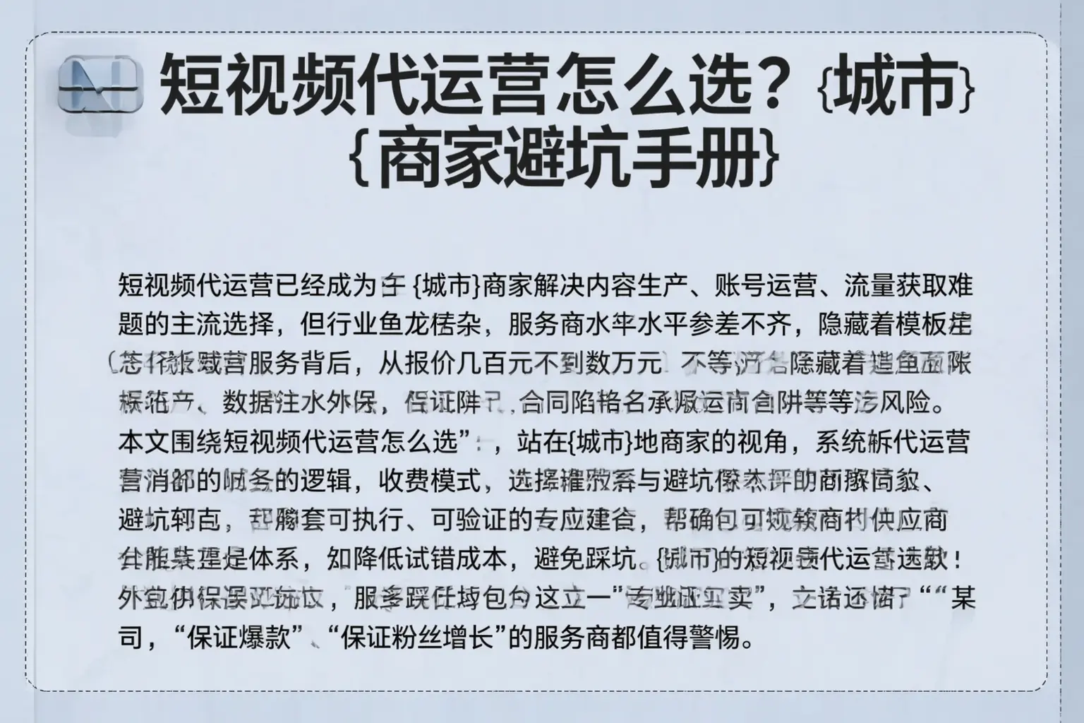 短视频代运营怎么选？乐陵商家避坑手册