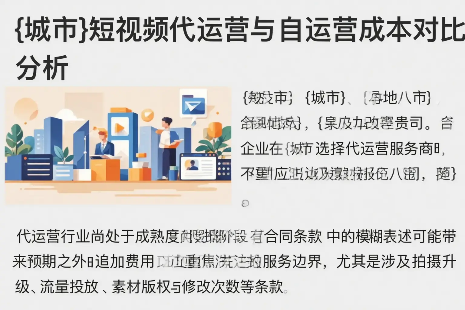 乐陵短视频代运营与自运营成本对比分析
