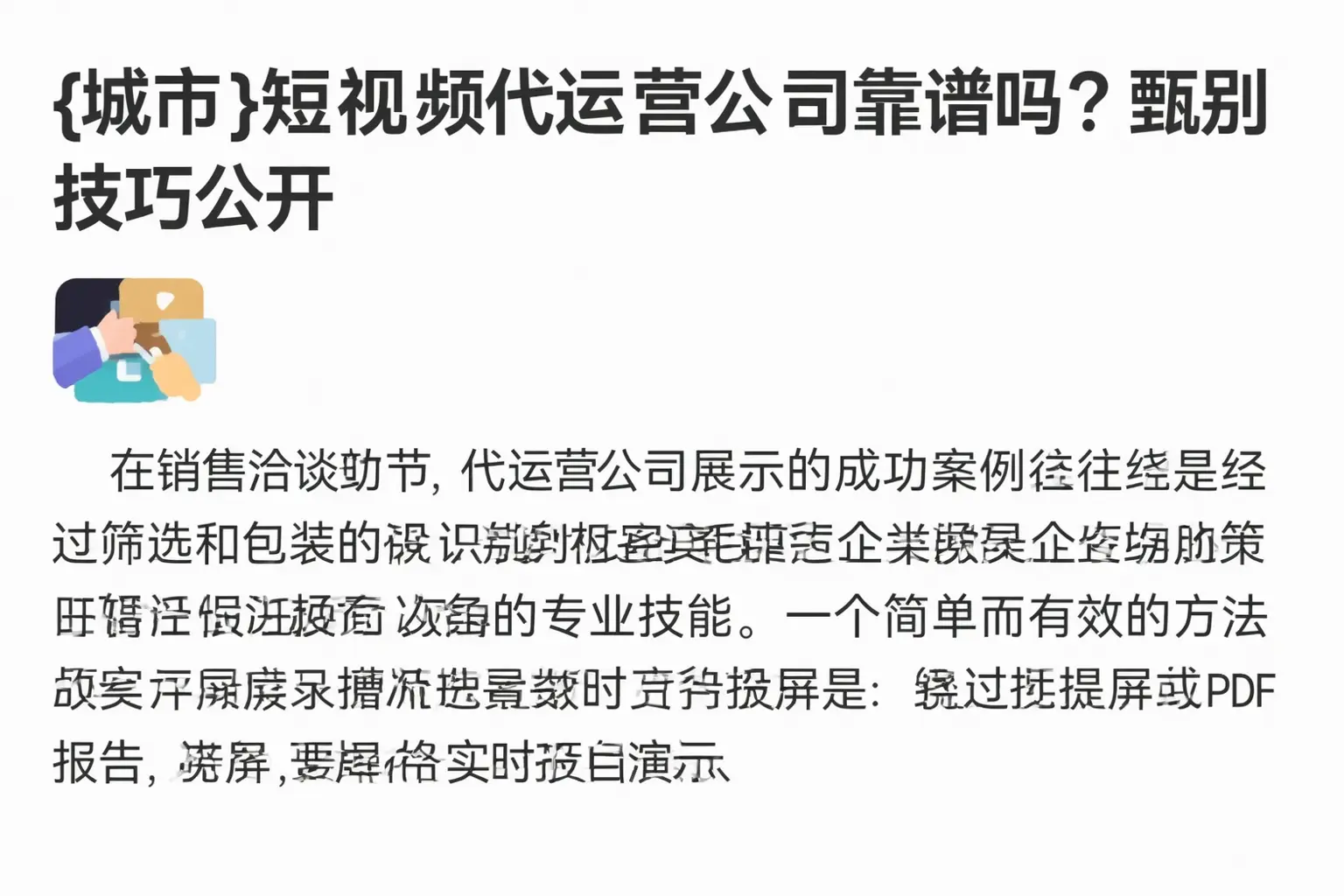 乐陵短视频代运营公司靠谱吗？甄别技巧公开