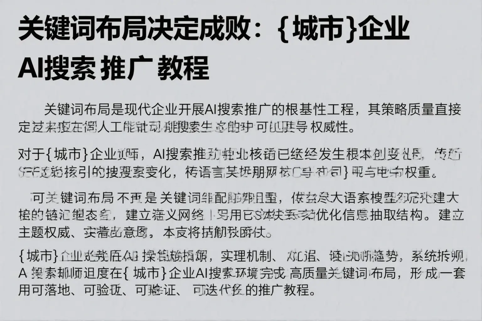 关键词布局决定成败：乐陵企业AI搜索推广教程